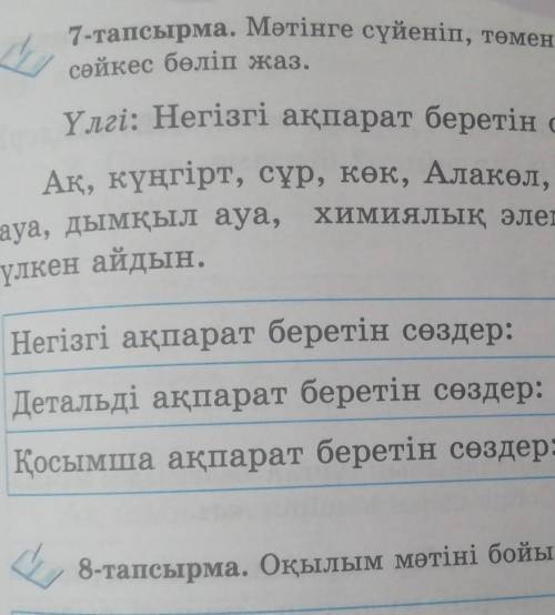 7-тапсырма. Мәтінге сүйеніп, төмендегі сөздер мен сөз тіркестерін сызбаға сәйкес бөліп жаз.Үлгі: Нег