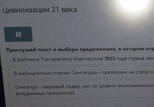 Цивилизации 21 века Прослушай текст и выбери предложение, в котором отражена второстепенная информац