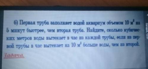 Первая труба заполняет водой аквариум объемом 10 хва 5 минут быстрее, чем вторая труба. Найдите, ско