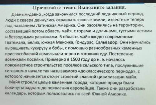 1) определите текст , цель текста . 2) Что было на территории племени мая ? 3) Назовите современные