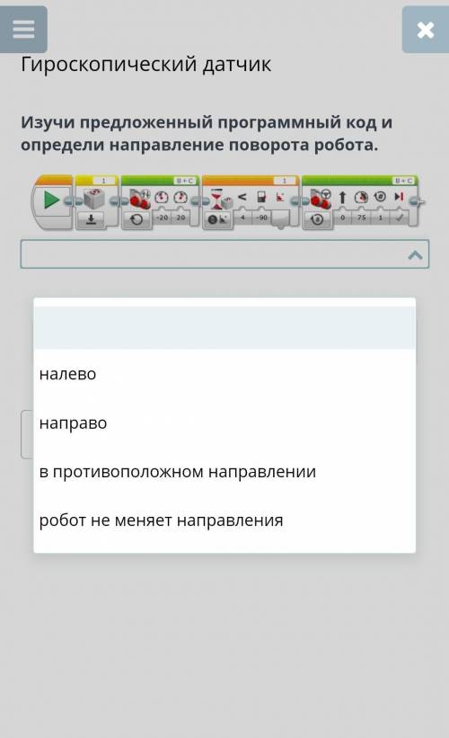 Гироскопический датчик изучи предложенный программный код и определи направление поворота робота нал