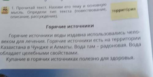 Прочитай текст горячие источники назови его тему и основную мысль определить тип текста повествовани