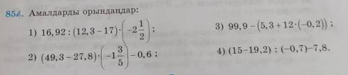 854. Амалдарды орындаңдар: 1) 16, 92 : (12, 3-17): -223) 99, 9 - (5, 3 + 12-(-0, 2) ;32) (49, 3 – 27