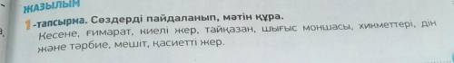 Сөздерді пайдаланып, мәтін құраңыз /  Составьте текст, используя слова /​