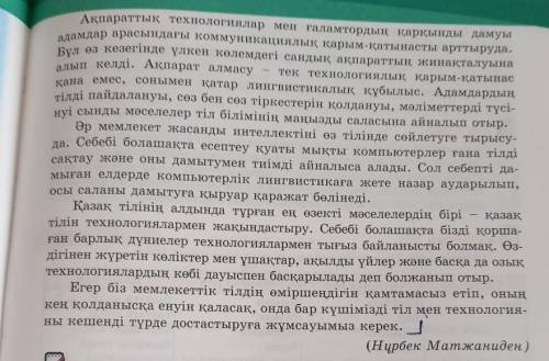 Оқылым 5-тапсырма. Мәтінді оқы. Мәтінге тақырып қойып, жоспар құр.«Ақпараттық технологияларды, соның