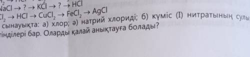 Үш сынауықта: а) хлор; ә) натрий хлориді; б) күміс (1) нитратының сулы ерітінділері бар. Оларды қала