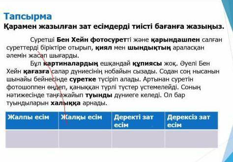 Тапсырма Қарамен жазылған зат есімдерді тиісті бағанға жазыңыз.Суретші Бен Хейн фотосуретті және қар