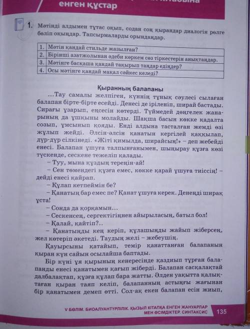 Мәтінді алдымен тұтас оқып, содан соң қырандар диалогiн рөлге бөлiп оқыңдар. Тапсырмаларды орындаңда