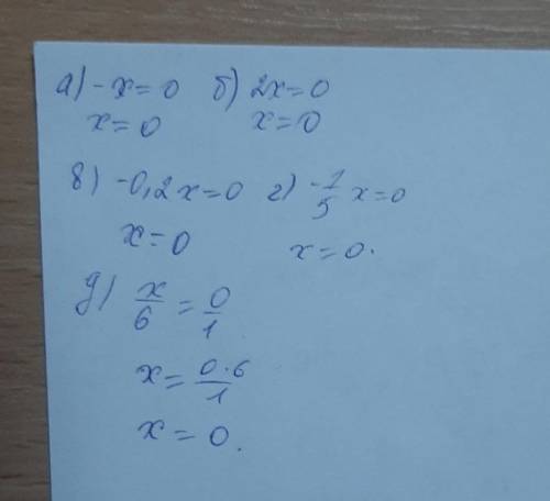 Назовите решение уравнения. а) -х = 0; б) 2х = 0; в) х * (-0,2) = 0; г) -¹/₅x = 0; д) ˣ/₆ = 0