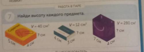 РАБОТА В ПАРЕ Найди высоту каждого предмета.y = 40 сму 12 смV 280 смCxpert07 см7 см7 смсм1 см4 см3 с