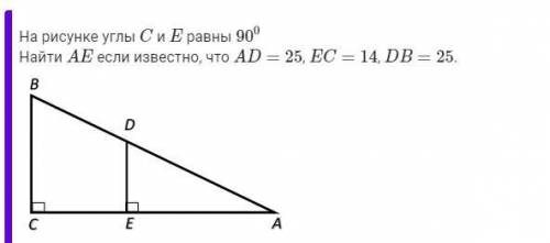 На рисунке углы C и E равны 90 0 Найти A E если известно, что A D = 25 , E C = 14 , D B = 25