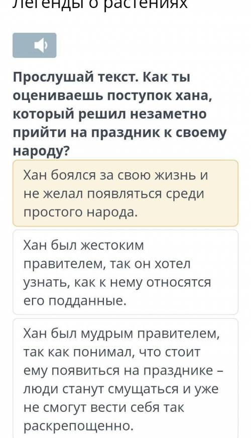 Легенды о растениях Хан боялся за свою жизнь и не желал появляться среди простого народа.Хан был жес