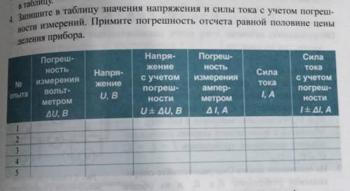 4. Запишите в таблицу значения напряжения и силы тока с учётом погрешности- измерений. Примите погре