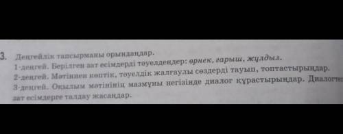 3-деңгей. Оқылым мәтінінің мазмұны негізінде диалог құрастырыңдар. Диалогтегі зат есімдерге талдау ж