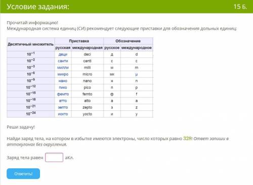 Прочитай информацию! Международная система единиц (СИ) рекомендует следующие приставки для обозначен