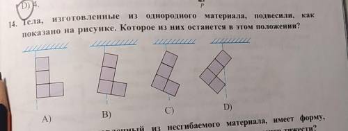 тела ,изготовленные из однородного материала ,подвесили ,как показано на рисунке .Которое из них ост