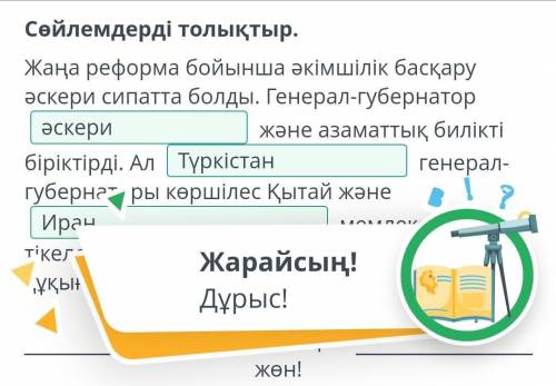 Сөйлемдерді толықтыр Жаңа реформа бойынша әкімшілік басқару сипатта болды. Генерал-губернатор және