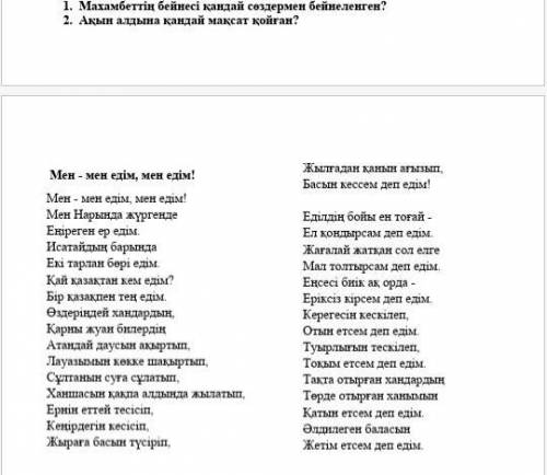 1. Махамбеттің бейнесі қандай сөздермен бейнеленген? 2. Ақын алдына қандай мақсат қойған? Мен - мен