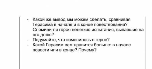 -       Какой же вывод мы можем сделать, сравнивая Герасима в начале и в конце повествования? Сломил