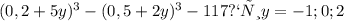 (0,2+5y) {}^{3} -(0,5+2y) {}^{3} -117 при y=-1;0;2