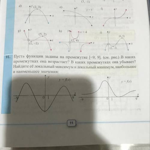 Пусть функции заданы на промежутке [-9; 9]. (см. рис.) В каких промежутках она возрастает? В каких п