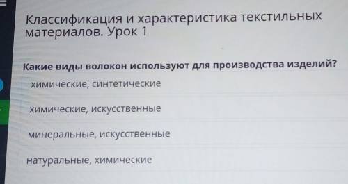 Классификация и характеристика текстильных материалов. Урок 1Какие виды волокон используют для произ