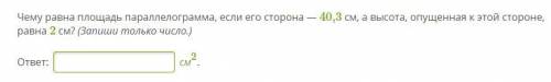 Чему равна площадь параллелограмма, если его сторона — 40,3 см, а высота, опущенная к этой стороне,