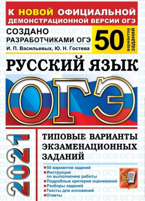 нужны ответы на типовые варианты экзаменационных заданий ОГЭ по русскому языку И.П.Васильевых, Ю.Н.Г