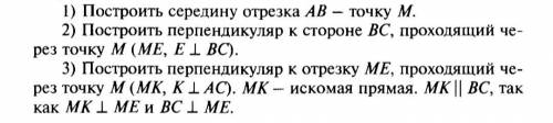 1) Построить середину отрезка АВ - точку М. 2) Построить перпендикуляр к стороне ВС, проходящий че-