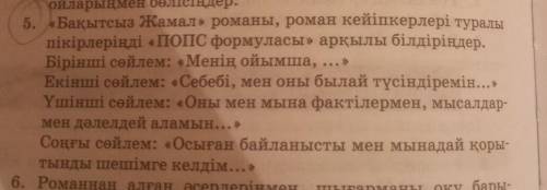 Бақытсыз Жамал романы , роман кейіпкерлері туралы пікірлерінді попс формуласы арқылы білдіріңдер ?​