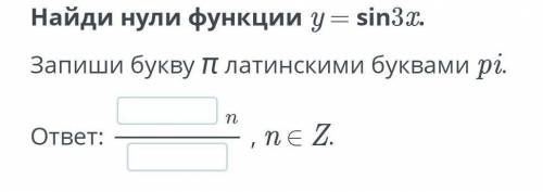 Найди нули функции y = sin3x.Запиши букву π латинскими буквами pi.​ Онлайн мектеп