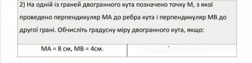 2) На одной из граней двугранного угла обозначено точку M, с которой проведено перпендикуляр МА к ре