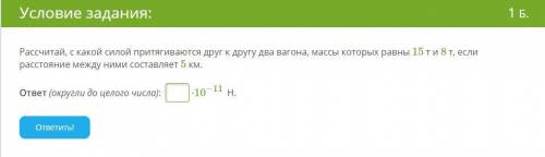 Рассчитай, с какой силой притягиваются друг к другу два вагона, массы которых равны 15 т и 8 т, если