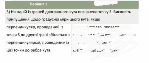 На одной из граней двугранного угла обозначено точку S. Выскажите предположение, что к градусной мер