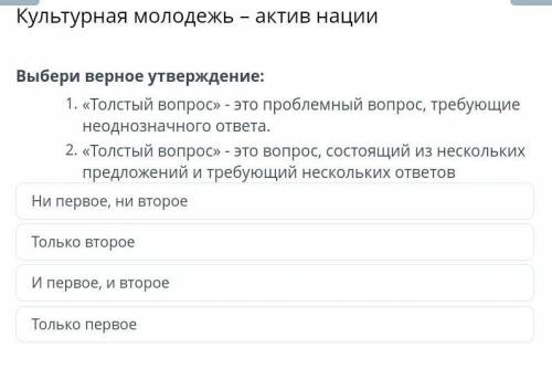 Культурная молодежь – актив нации Выбери верное утверждение:«Толстый вопрос» - это проблемный вопрос