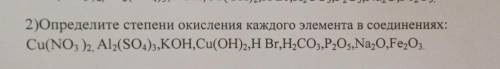 Определите степени окисления каждого элемента в соединениях: Cu(NO3)2 Al2(SO4)3 KOH Cu(OH)2 HBr H2CO