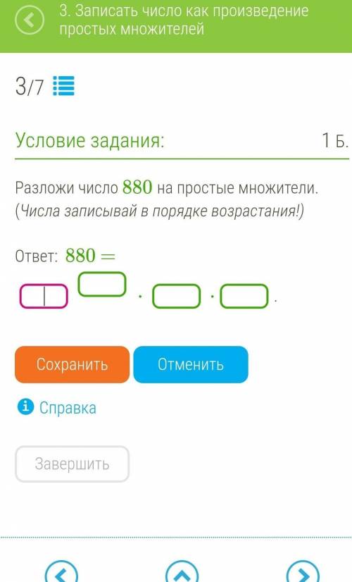 Разложи число 880 на простые множители. (Числа записывай в порядке возрастания!)ответ: 880 = ​