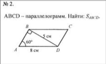 ABCD - параллелограмм. Найти : S ABCD