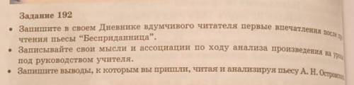 Задание 192 • Запишите в своем Дневнике вдумчивого читателя первые впечатления после прчтения пьесы