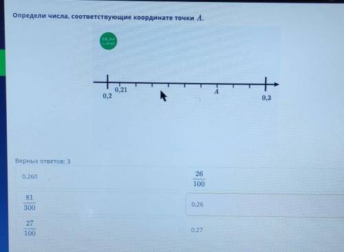 Определи числа, соответствующие координате точки А. 0,210,20,3Верных ответов: 3260,260100810.2630027