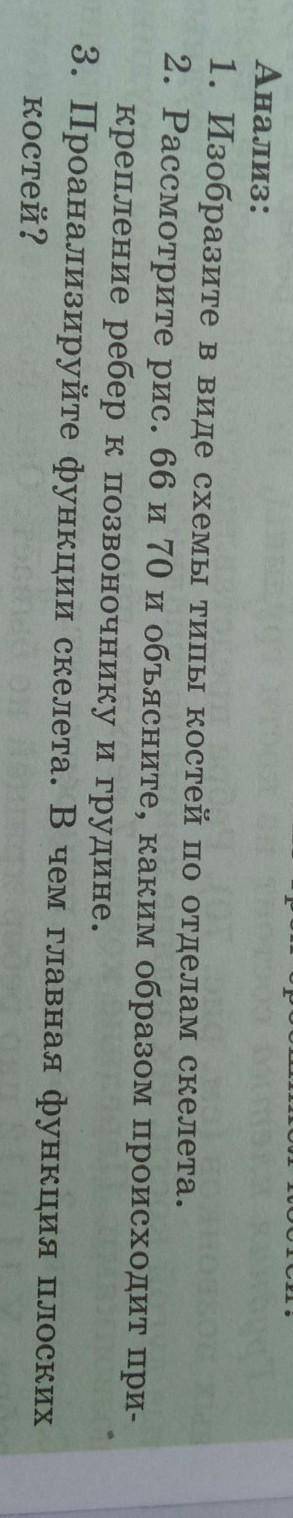 Анализ: 1. Изобразите в виде схемы типы костей по отделам скелета.2. Рассмотрите рис. 66 и 70 и объя