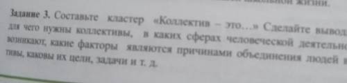 Составьте кластер коллектив это сделайте вывод о том Для чего нужны коллективы в каких сферах челове