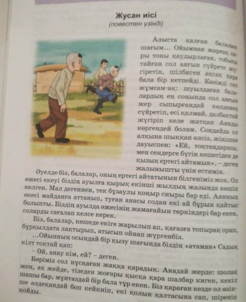 1. Жазушы Сайын Мұратбеков туралы қандай мәлімет ал- 2. «Жусан иісі» әңгімесіндегі Аян ауылға кіммен