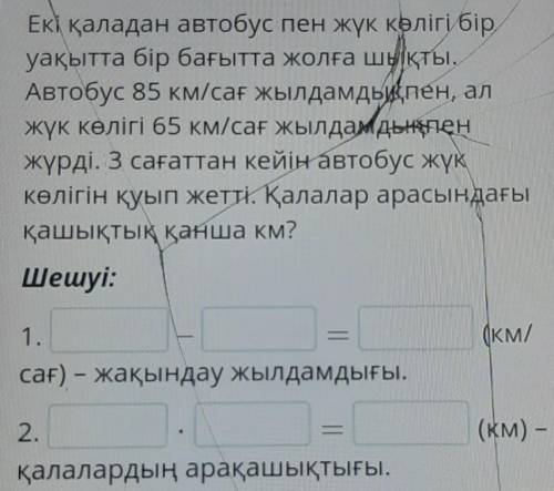 Екі қаладан автобус пен жүк көлігі бір уақытта бір бағытта жолғашықты.Автобус 85 км/сағ жылдамдыкпен