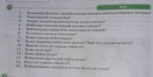 Өтінемін көмектесініздерші қазақ әдебиеті 5 сынып 92-бет,1-тапсырма ЛУЧШИЙ ОТВЕТ қыламын​