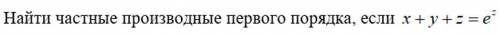 Найдите частные производные первого порядка, если x+y+z=e^z