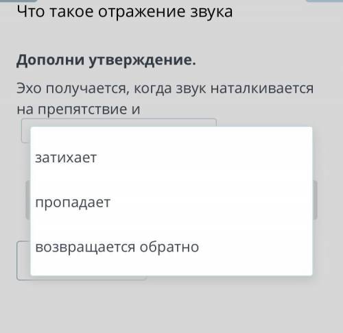 Что такое отражение звука Дополни утверждение. Эхо получается, когда звук наталкивается на препятств