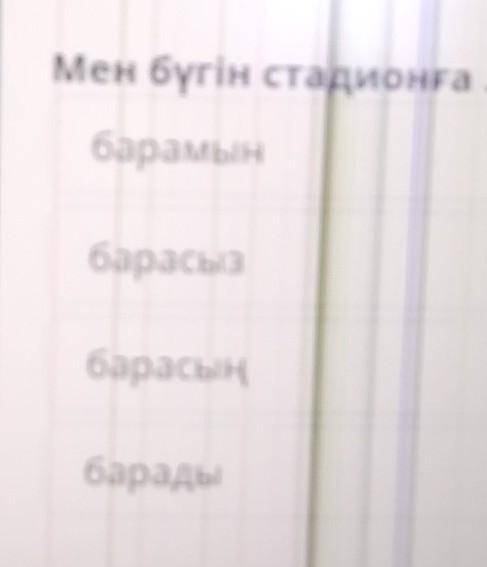 Мен бүгін стадионға ... барамынАбарасызбарасыңбарадыВ проверитьтНазад​