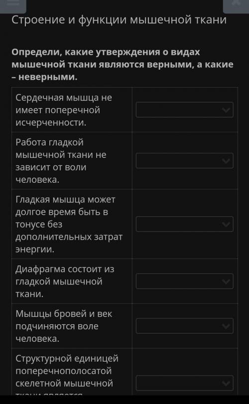 Определи, какие утверждения о видах мышечной ткани являются верными, а какие – неверными​