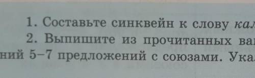 1. Составьте синквейн к слову календарь. 2. Выпишите из прочитанных вами литературных произве5-7 пре